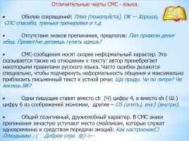 Губительно ли СМС общение для русского языка, слайд 8