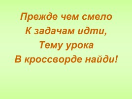 Игровые технологии на уроках математики в 5 классе, слайд 16