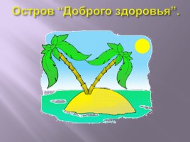 Урок физкультуры в начальной школе «Послание Робинзона Крузо», слайд 5