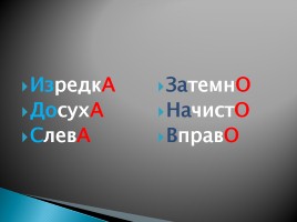 Правописание суффиксов о и а на конце наречий с приставками из-, до-, с-, в-, на-, за-, слайд 6