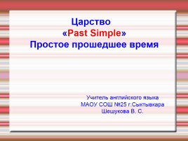 Простое прошедшее время - Past Simple, слайд 1