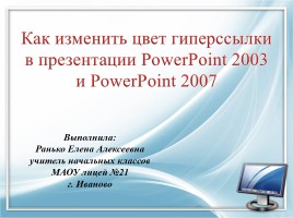 Мастер-класс «Как изменить цвет гиперссылки в презентации PowerPoint 2003 и PowerPoint 2007», слайд 1