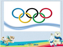 Спортивный праздник «Олимпийцы среди нас!», слайд 2