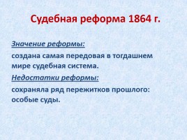 Либеральные реформы 60-70-х гг. XIX века, слайд 12