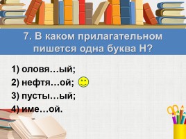 Тест к уроку русского языка «Правописание имён прилагательных», слайд 10