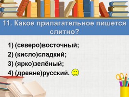 Тест к уроку русского языка «Правописание имён прилагательных», слайд 14