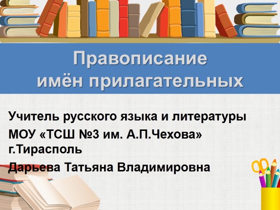 Тест к уроку русского языка «Правописание имён прилагательных»