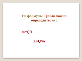 Удельная теплота парообразования и конденсации, слайд 26