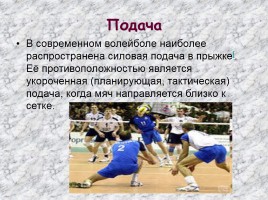 Волейбол - Двусторонняя игра по правилам, слайд 12
