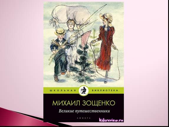 Презентация «Зощенко Михаил Михайлович - Золотые слова - Великие ...