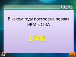 Внеклассное мероприятие по информатике «Инфо», слайд 10