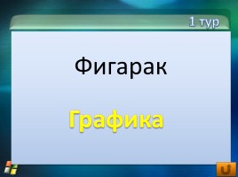 Внеклассное мероприятие по информатике «Инфо», слайд 17