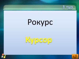 Внеклассное мероприятие по информатике «Инфо», слайд 18