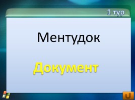 Внеклассное мероприятие по информатике «Инфо», слайд 19