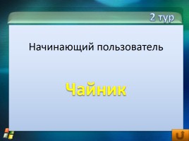 Внеклассное мероприятие по информатике «Инфо», слайд 22