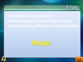 Внеклассное мероприятие по информатике «Инфо», слайд 23