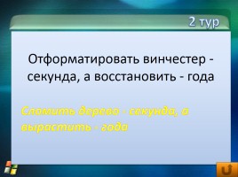 Внеклассное мероприятие по информатике «Инфо», слайд 26