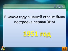 Внеклассное мероприятие по информатике «Инфо», слайд 8