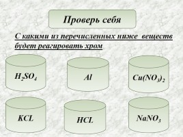 Хром, слайд 15