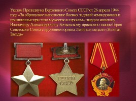 Владимир Александрович Бочковский - герой Советского Союза, слайд 11