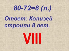 Урок математики «Римские цифры», слайд 20