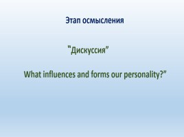 Our appearance and personality - Стратегии формирования критического мышления, слайд 14
