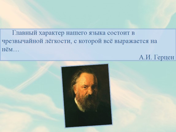 Презентация «Высказывания о русском языке»