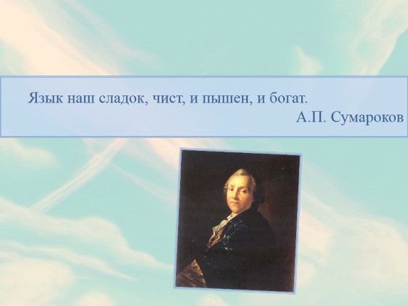 Презентация «Высказывания о русском языке»