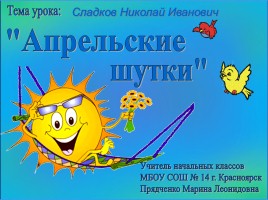 Сладков Николай Иванович «Апрельские шутки», слайд 1