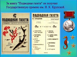 Сладков Николай Иванович «Апрельские шутки», слайд 3