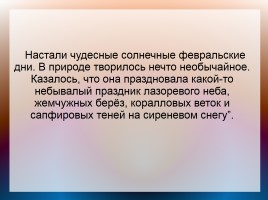 Подготовка к сочинению-описанию по картине И.Э. Грабаря «Февральская лазурь», слайд 4