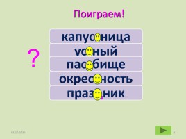 Урок русского языка в 3 классе «Непроизносимая согласная в корне», слайд 8