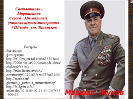 Маршал Жуков, слайд 1