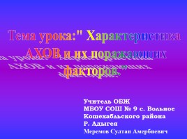 Характеристика Аварийно Химических Опасных Веществ и их поражающих факторов, слайд 1