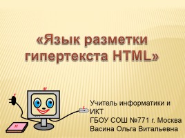 Язык разметки гипертекста HTML, слайд 1