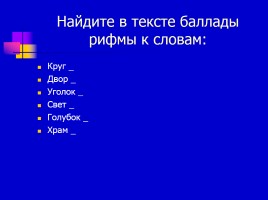 В.А. Жуковский «Светлана», слайд 12