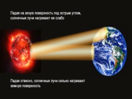 Урок 1 - Распределение солнечного тепла и света на Земле, слайд 8