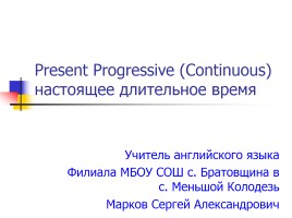 Present Progressive (Continuous) настоящее длительное время, слайд 1