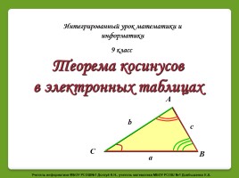 Теорема косинусов в электронных таблицах, слайд 1