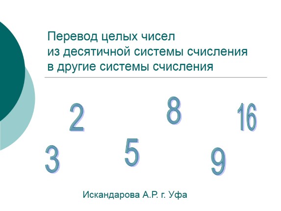 Перевод целых чисел из десятичной системы счисления в другие системы счисления