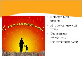 Внеклассное мероприятие «День отца», слайд 16