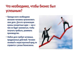 Что такое предпринимательство и бизнес?, слайд 13
