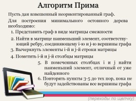 Алгоритмы Прима и Крускала построения остовного связного дерева минимального веса, слайд 10