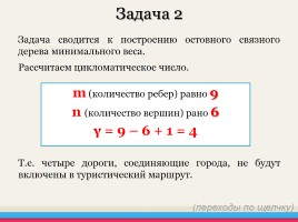 Алгоритмы Прима и Крускала построения остовного связного дерева минимального веса, слайд 20