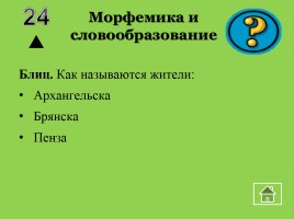 Внеклассное мероприятие по русскому языку «Волшебный квадрат», слайд 22