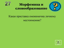 Внеклассное мероприятие по русскому языку «Волшебный квадрат», слайд 23