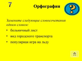 Внеклассное мероприятие по русскому языку «Волшебный квадрат», слайд 30