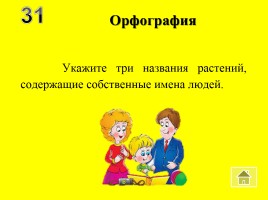 Внеклассное мероприятие по русскому языку «Волшебный квадрат», слайд 34