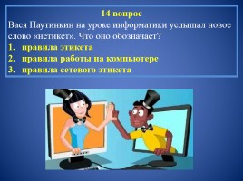 Внеклассное мероприятие по информатике «Безопасность в интернете», слайд 31