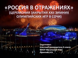 Внеклассное мероприятие «Россия в отражениях - церемония закрытия XXII зимних Олимпийских игр в Сочи»